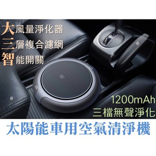 貨比三家不吃虧 太陽能車用空氣清淨機 太陽能空氣淨化器 負離子空氣清淨機 智慧空氣清新機 車載 除PM2.5 除甲醛