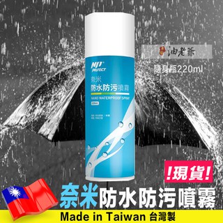 臺灣奈米防水噴霧 防水 防油 易清潔保養 油老爺快速出貨