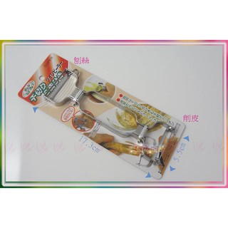 桂冠不銹鋼兩用削皮刀◆刨絲/削皮/削皮器/做生菜沙拉的好幫手【喬田】