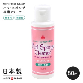 AIMEDIA (出清商品) 日本製海綿、粉撲專用清潔劑 80ml 艾美迪雅 [快速發貨]