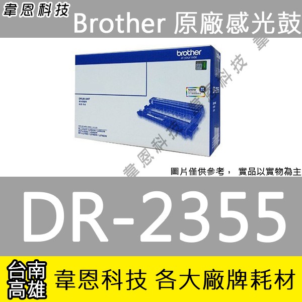 【高雄韋恩科技】Brother DR-2355 原廠感光鼓 L2365DW，L2320D，L2360DN，L2540DW