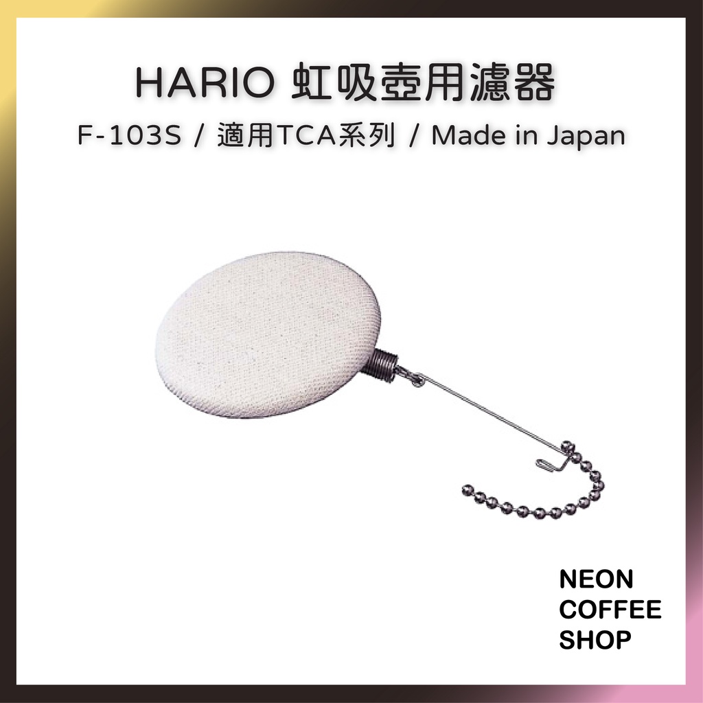 ≡ 附發票 ≡  HARIO 虹吸壺用濾器．F-103S．適用 TCA / SCA．霓虹咖啡