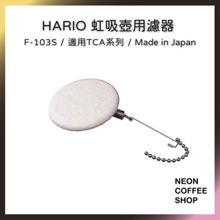 ≡ 附發票 ≡ HARIO 虹吸壺用濾器．F-103S．適用 TCA / SCA．霓虹咖啡