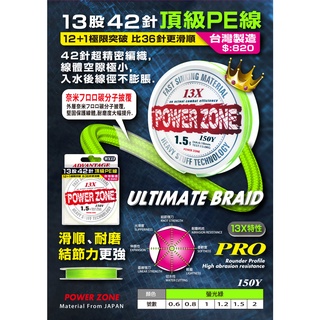 【鄭哥釣具】POKEE 太平洋 POWER ZONE 布線 13股 42針 PE線 13股編織布線(150y)約135米