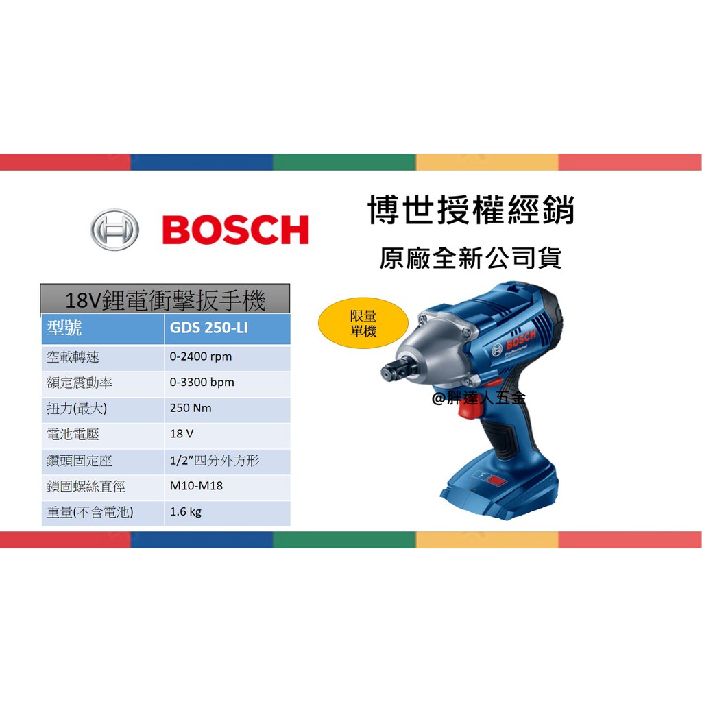 胖達人五金  BOSCH 德國 BOSCH 博世  18V GDS 250-LI  鋰衝擊電扳手機 (空機)