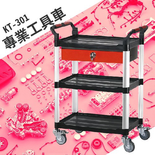 【買賣點】KT-301《專業工具車》手推車 送餐車 工具車 工作車 整備車 分類車 五金用品 活動輪 剎車輪 環保材質