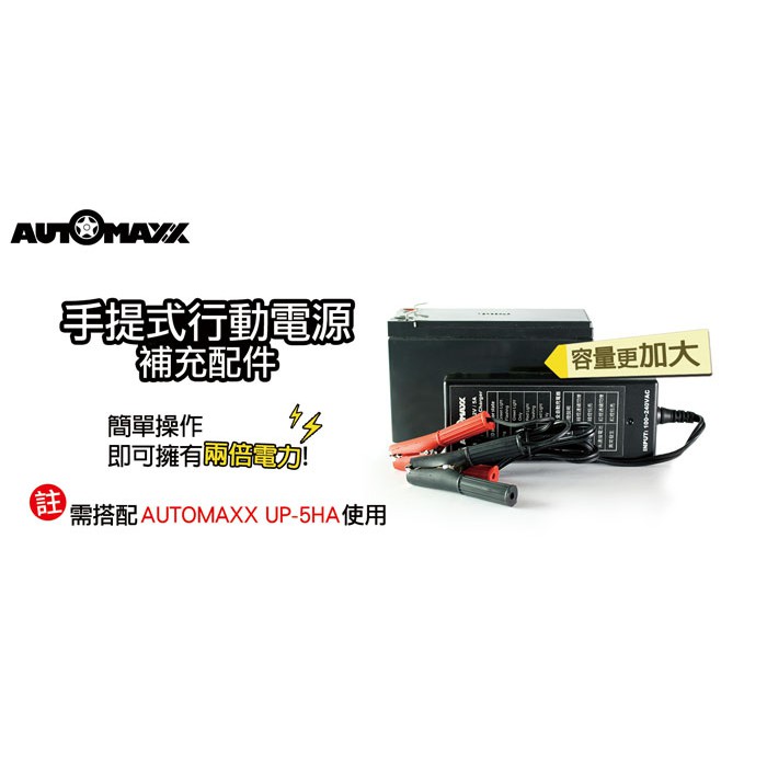 AUTOMAXX UP-5HB 專業級手提式行動電源補充配件 內含9000mAh電池 12V電池充電器