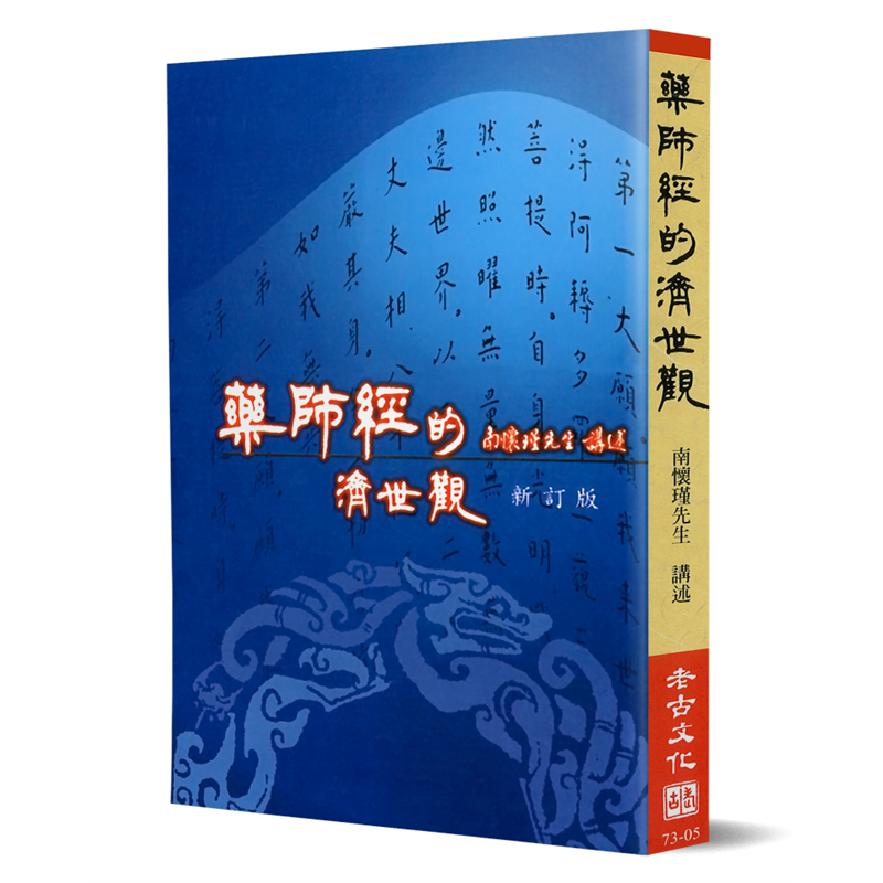 藥師經的濟世觀 新訂版 折 蝦皮購物