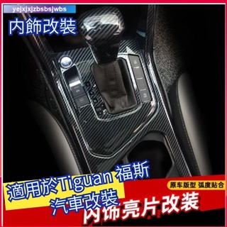 Tiguan tiguan 改裝 福斯 tiguan 汽車改裝 適用于大眾17-21款排擋面板水杯框門碗出