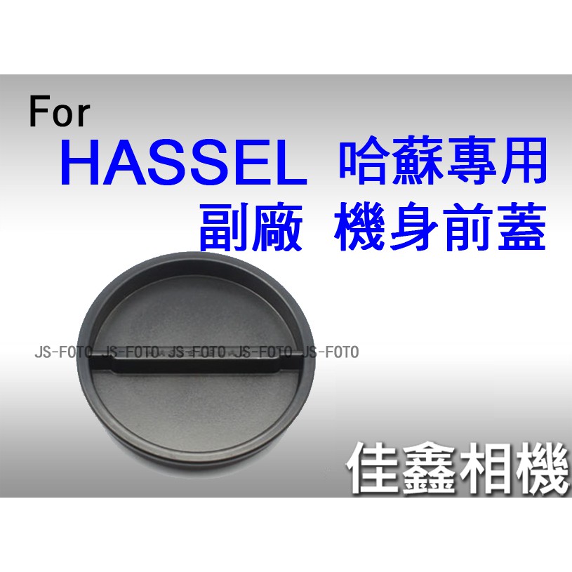＠佳鑫相機＠（全新）副廠機身前蓋 for Hasselblad哈蘇 500/503/501 2系列 Hassel 機身蓋