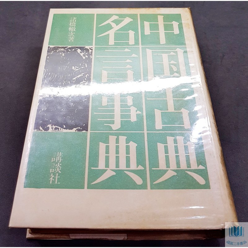語宸書店j268 簡體 中國古典名言事典 株式會社講談社 諸橋轍次 六成新 蝦皮購物