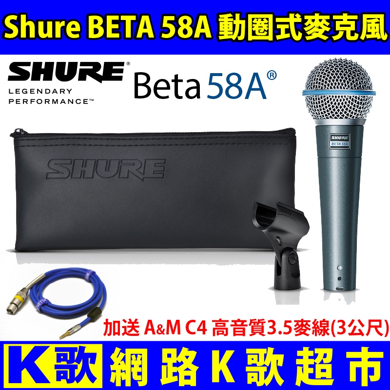 【網路K歌超市】Shure bata58a BETA58A 動圈麥克風 含3米麥線 卡拉OK KTV 網路K歌 手機直播