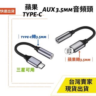 台灣發貨 Type-C iPhone 公 轉 3.5mm 母頭 音源線 12cm 耳機轉接線 AUX 音頻線 轉接頭 #0