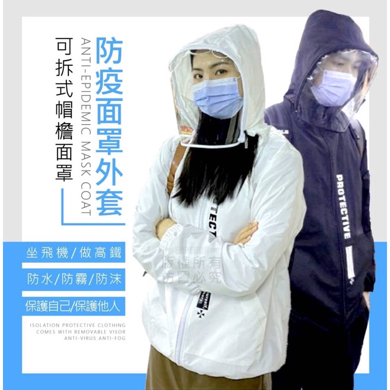防疫面罩外套（只有白色）/防護/保護/隔離（尺寸問題可訊息）