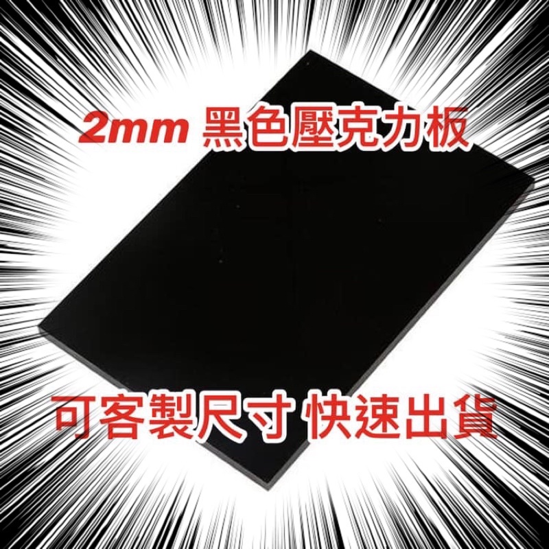 台灣現貨供應中！厚度2mm 黑色不透光壓克力板 A4尺寸壓克力板 黑色倒影 可超商取貨