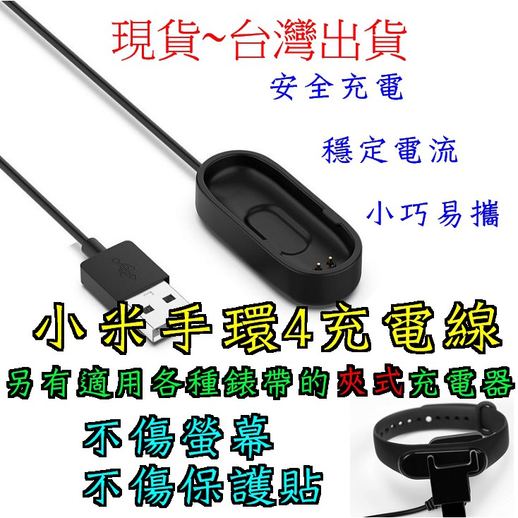 台灣現貨 小米手環4 小米手環5 充電線 充電器 小米4 小米5 副廠 非原廠 夾式 原廠型 另有免拆夾式 適用各種錶帶