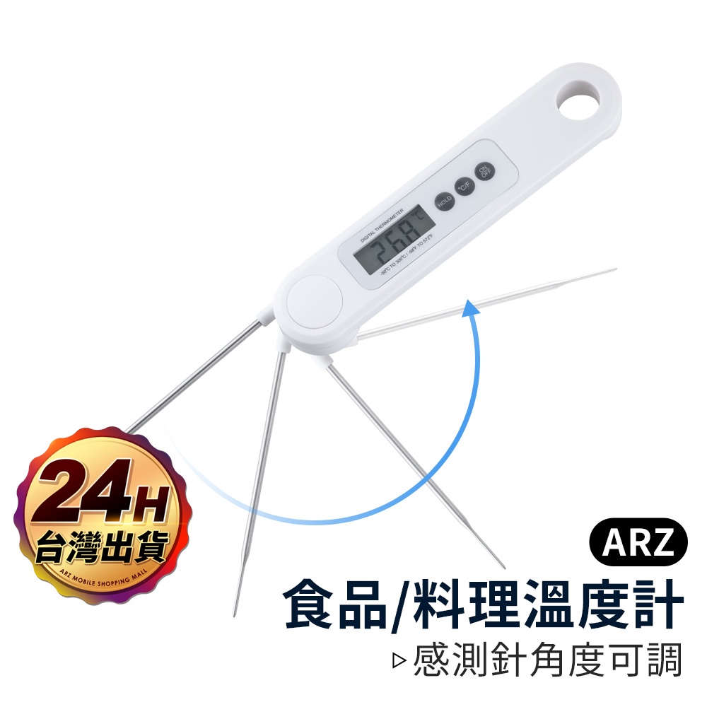 食品溫度計 可折疊收納【ARZ】【B304】測水溫 油溫 料理溫度計 廚房溫度計 油炸溫度計 針式溫度計 電子溫度計