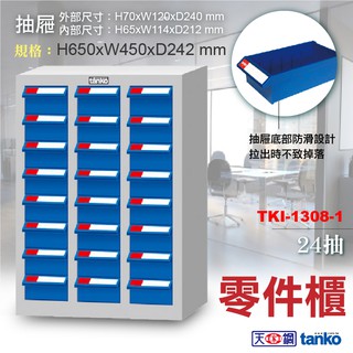 【天鋼】 TKI-1308-1 零件箱 零件櫃 分類櫃 收納櫃 物料櫃 置物櫃 工具櫃 材料櫃 鐵架收納櫃 螺絲櫃