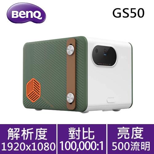 BenQ GS50 LED 行動露營投影機 500ANSI原價23900(省2000) 公司貨