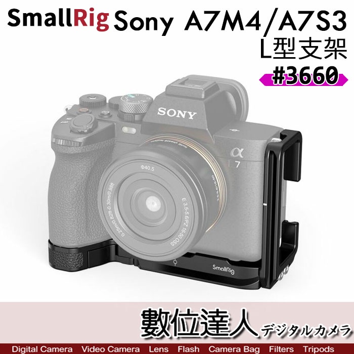SmallRig 3660 Sony A7M4 A7S3 A1 L型支架 半籠 A7IV A74 相機 L板 數位達人