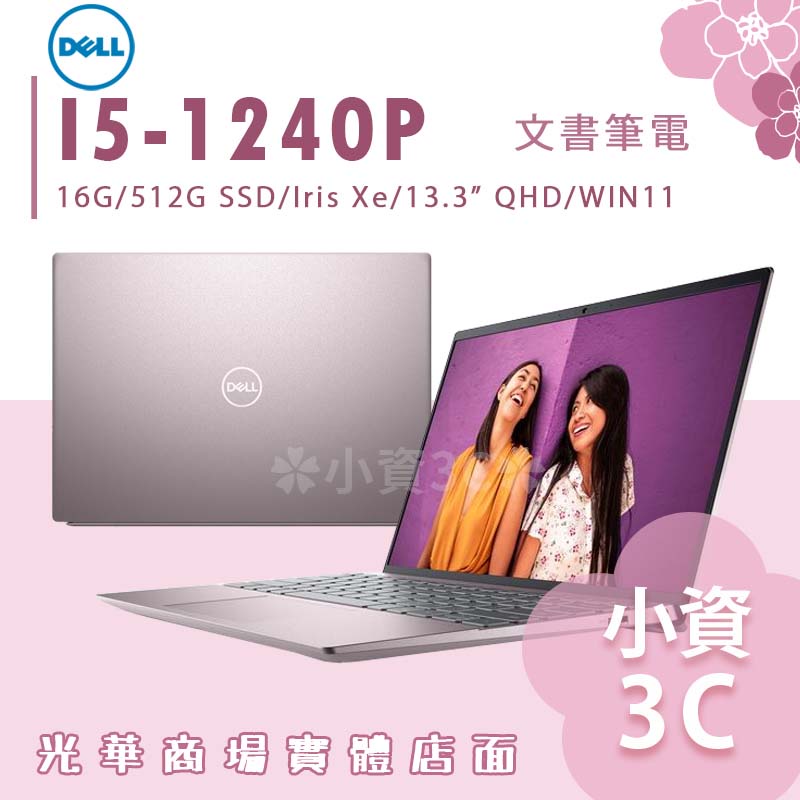 【小資3C】13-5320-R1608PTW ✿ 粉 I5/16G/512G 文書筆電 戴爾DELL 13.3吋 2K