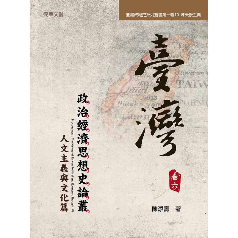 台灣政治經濟思想史論叢（卷六）：人文主義與文化篇[9折]11100922233 TAAZE讀冊生活網路書店