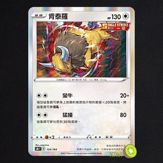 KIWI PTCG 中文版 R 肯泰羅 S6H 051 SCC 113 S8B 124 SI 336 寶可夢卡牌