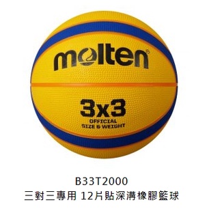 🔥Molten 佐儀 籃球 B33T2000 三對三專用 12片貼深溝橡膠籃球🔥