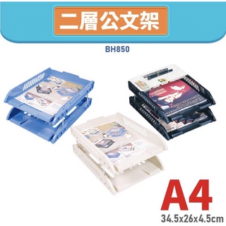 《嚕嚕妞妞文具》BH850 A4 二層公文架 書架 公文架 雜誌架 雜誌箱 資料架 檔案架 檔案架 辦公文具