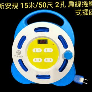 ≈多元化≈免運 附發票 安全達人 輪座式延長線 2孔4座 50尺 15米 EP-909C-15 防雷突波 過載保護 扁線