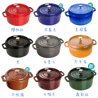 【易油網】Staub 圓形鑄鐵鍋 24cm 黑色/石墨灰/櫻桃紅/芥末黃/皇冠藍/肉桂橘/羅勒綠/石榴色 琺瑯鍋 搪瓷