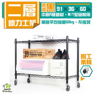 烤黑91x36x60cm二層架附工業輪【免運費】展示架 收納櫃 置物架 波浪架 鍍鉻鐵架 收納架 鐵力士架【旺家居生活】