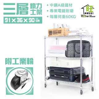 鐵力士架 91x36x90cm三層架附工業輪【免運費】置物架 波浪架 展示架 收納架 工作車 物料車【旺家居生活】