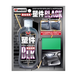 🔥快速出貨 鐵甲武士 BLACK 塑料件增黑劑 塑膠反白 塑橡膠還原劑 保險桿增黑 汽車蠟 橡膠反白