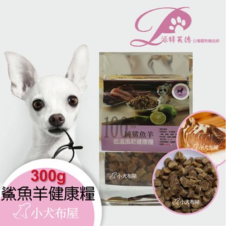 【Pet sTalk 派特芙德】《頂級純鯊魚羊肉 300g 》MIT台灣製造* 品質保證，台灣寵物手工食品☆小犬布屋