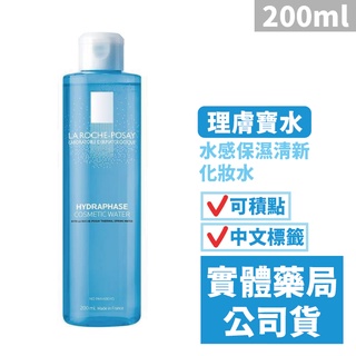 理膚寶水 水感保濕清新化妝水(200ml) LA ROCHE-POSAY 禾坊藥局親子館