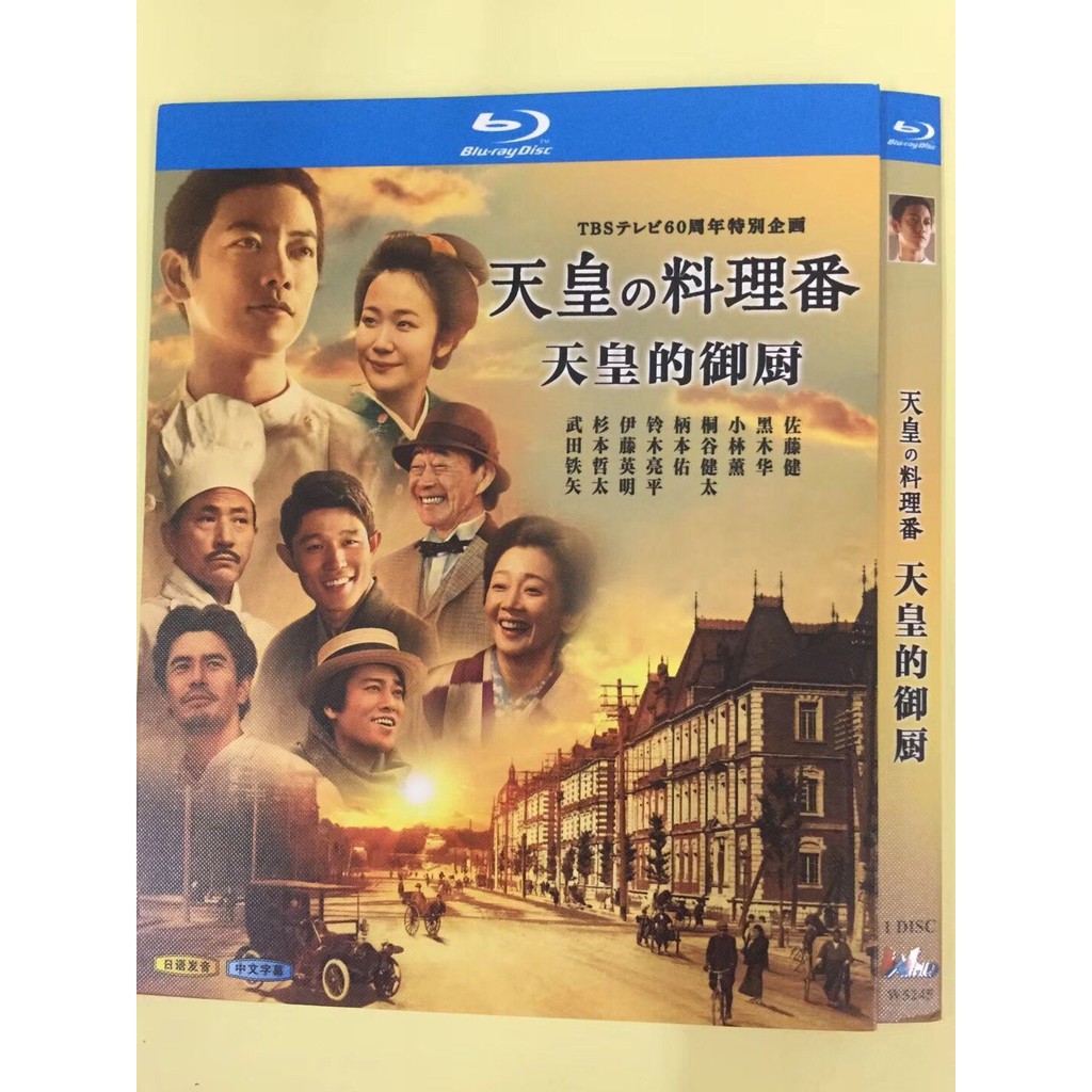 藍光日劇天皇的料理人天皇的禦廚 15 佐藤健hdtv高清版日語中繁僅支持藍光機影視達高清dvd 蝦皮購物