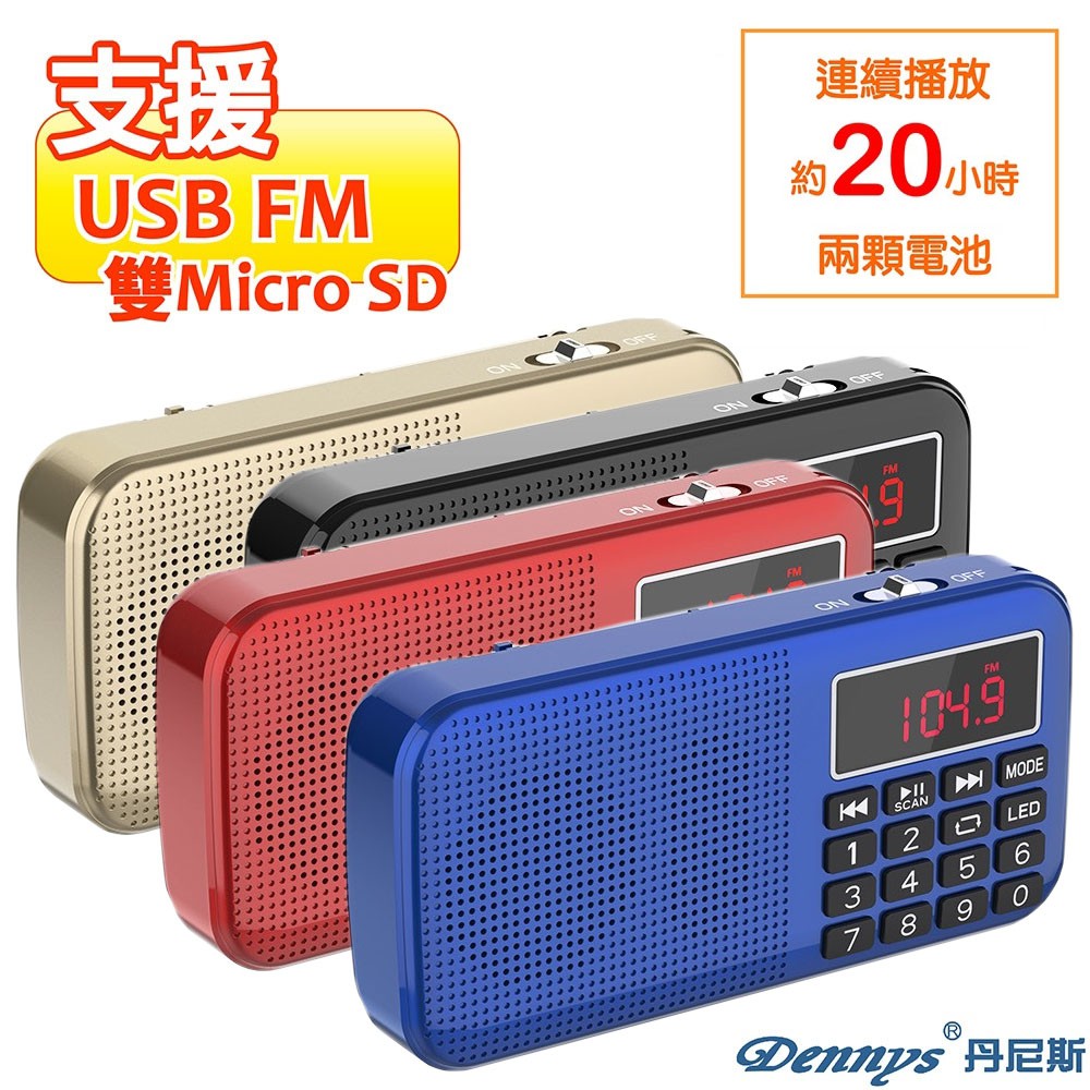 Dennys 雙卡雙電池/USB/FM收音機喇叭 MS-K258 電力超強 可裝2顆18650充電電池 與2個SD卡