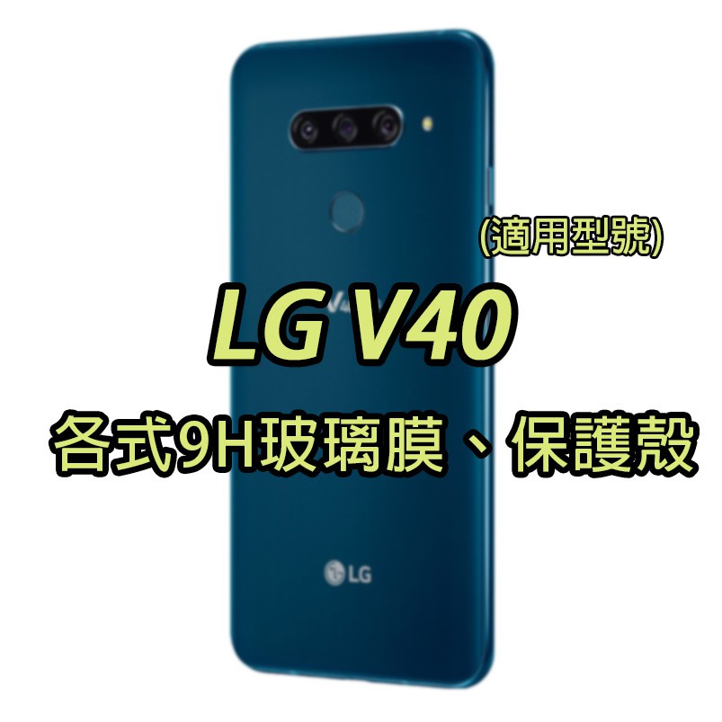 現貨 LG V40 ThinQ 各式保護貼 玻璃膜 保護殼 鋼化膜 手機貼膜 玻璃貼 滿版 手機殼 保護殼
