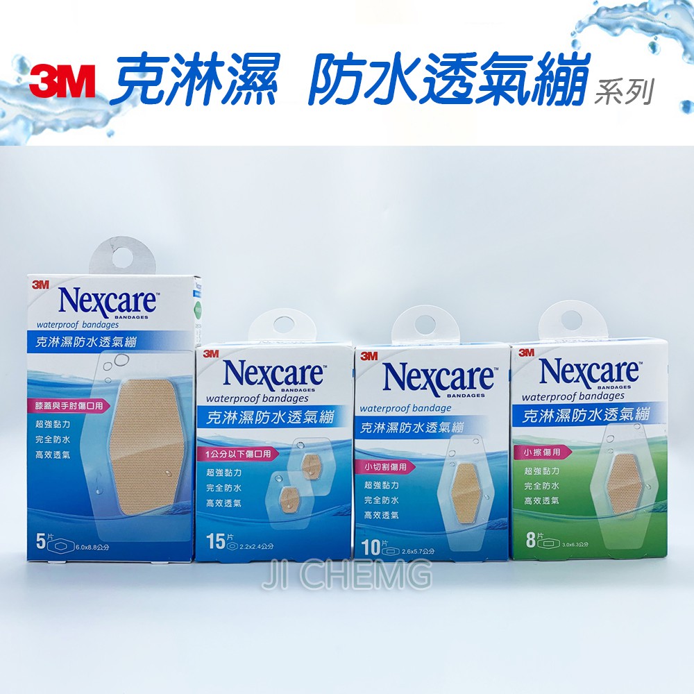 3M Nexcare 克淋濕 防水透氣繃 5片/8片/10片/15片/ OK繃 3M克淋濕防水透氣繃