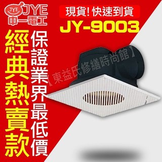 含稅 中一電工 JY-9003 浴室通風扇 側排 排風扇 排風機 抽風機【東益氏】抽風扇 110V電壓 浴室循環扇