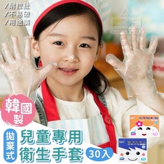 現貨 韓國製造 兒童 專用 拋棄式 衛生手套30入