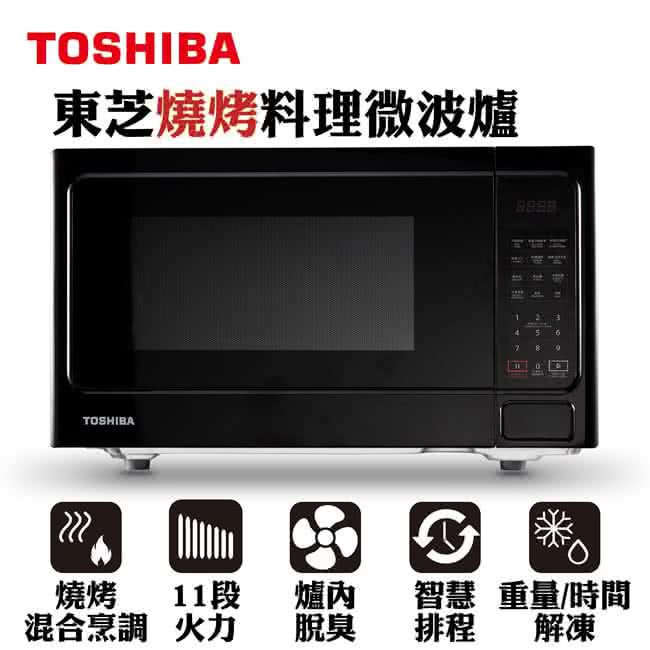TOSHIBA 25L燒烤料理微波爐ER-SGS25 KTW/ERSGS25 KTW歡迎自取