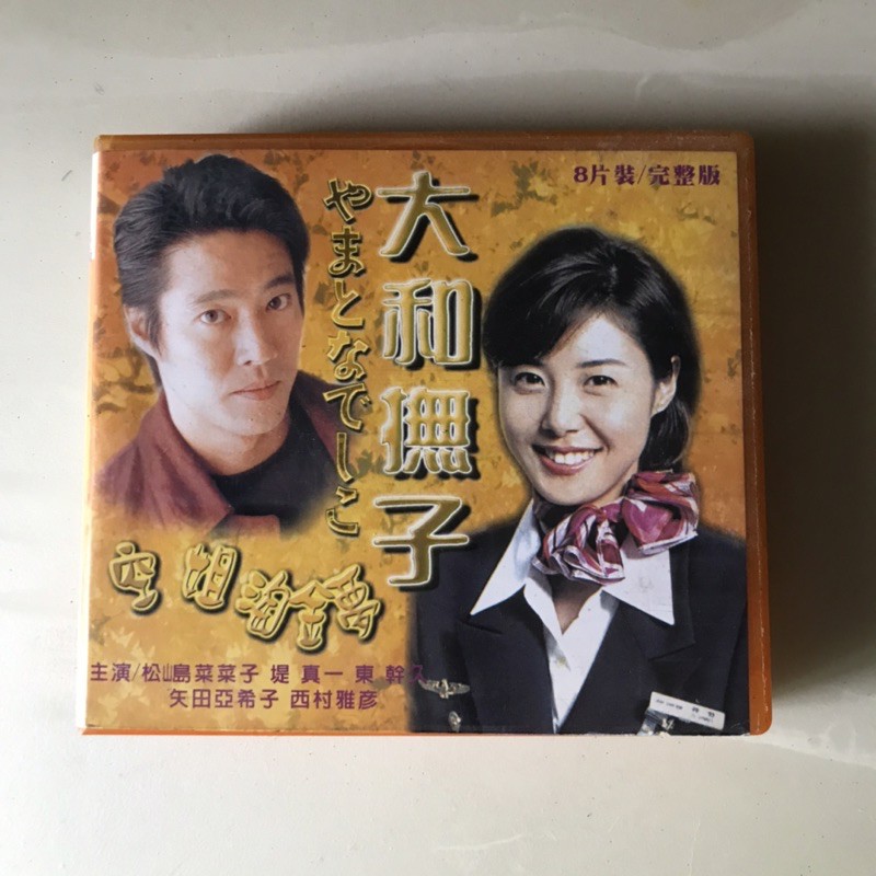 大和撫子 大和拜金女vcd 8片盒裝 中文字幕 蝦皮購物