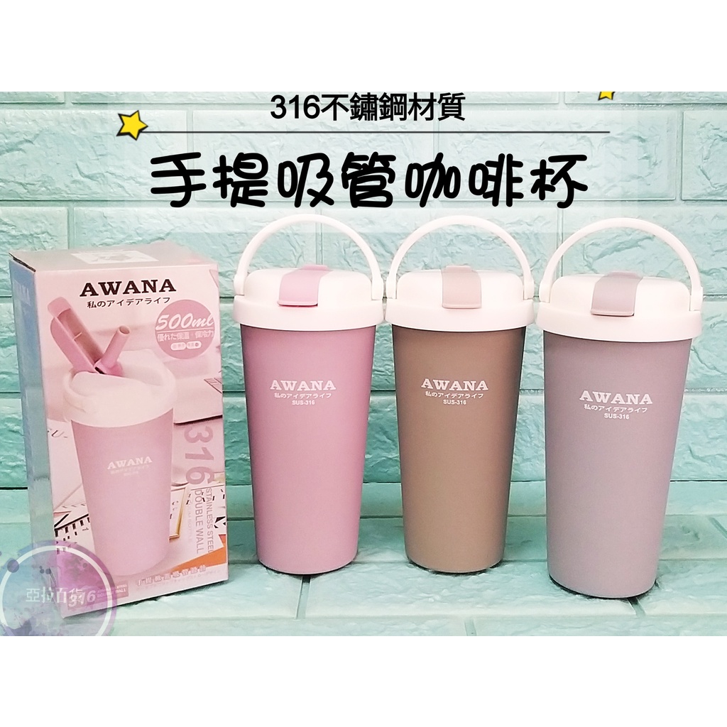 亞拉百貨 AWANA 316不鏽鋼 手提吸管咖啡杯 磨砂咖啡杯 吸管杯 手提咖啡杯 吸管杯 隨行杯 環保隨身杯 保溫杯