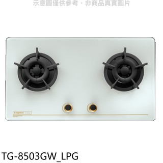 莊頭北 二口檯面爐 瓦斯爐 桶裝瓦斯TG-8503GW LPG (全省安裝) 大型配送