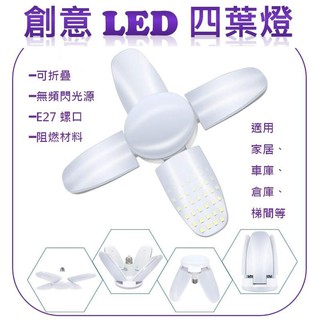 E27頭 60W 四葉燈 葉子燈 摺疊變形 LED燈 天花板燈 足球燈 四葉燈LED 摺疊燈 飛碟燈 燈泡 平板燈