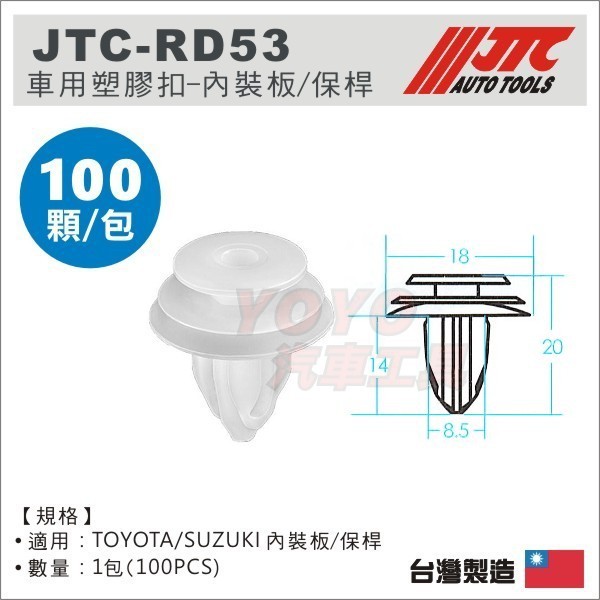 【YOYO汽車工具】JTC-RD53 車用 塑膠扣 (100PCS) TOYOTA SUZUKI 內裝板 保桿 塑膠粒