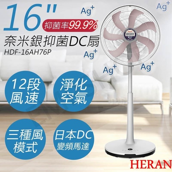 【禾聯HERAN】16吋奈米銀抑菌DC風扇 HDF-16AH76P
