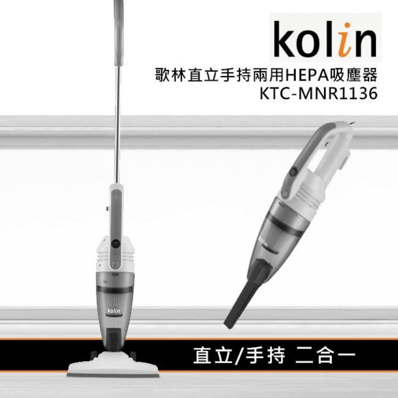 Kolin 歌林 直立 手持 兩用 HEPA 吸塵器 KTC-MN1136